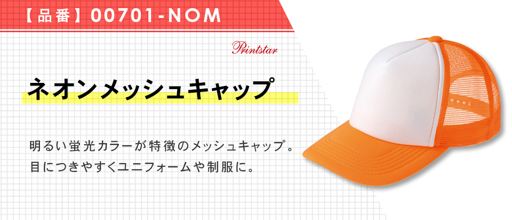 ネオンメッシュキャップ（00701-NOM）8カラー・1サイズ