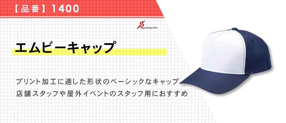 エムビーキャップ（1400）6カラー・1サイズ