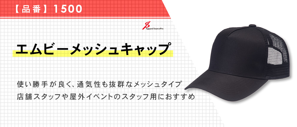 エムビーメッシュキャップ（1500）6カラー・1サイズ