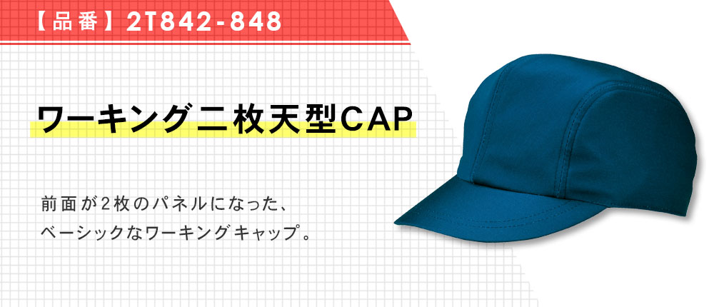 ワーキング二枚天型CAP（2T842-848）4カラー・2サイズ