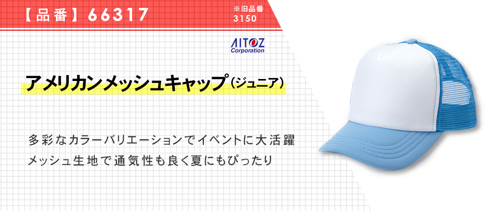 アメリカンメッシュキャップ（ジュニア）（66317）7カラー・1サイズ