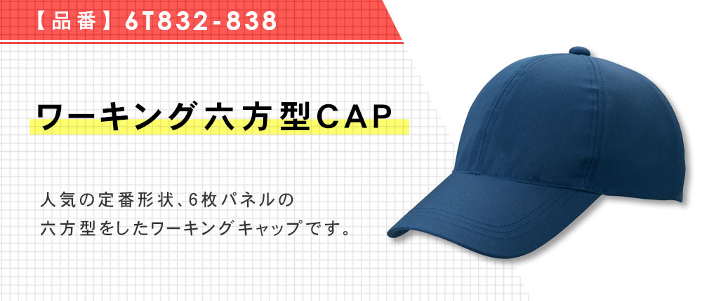 ワーキング六方型CAP（6T832-838）4カラー・2サイズ