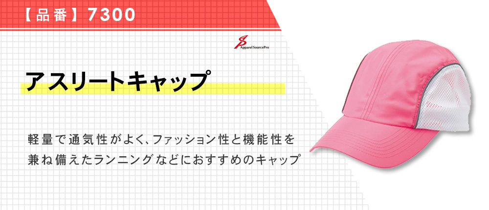 アスリートキャップ（7300）5カラー・1サイズ
