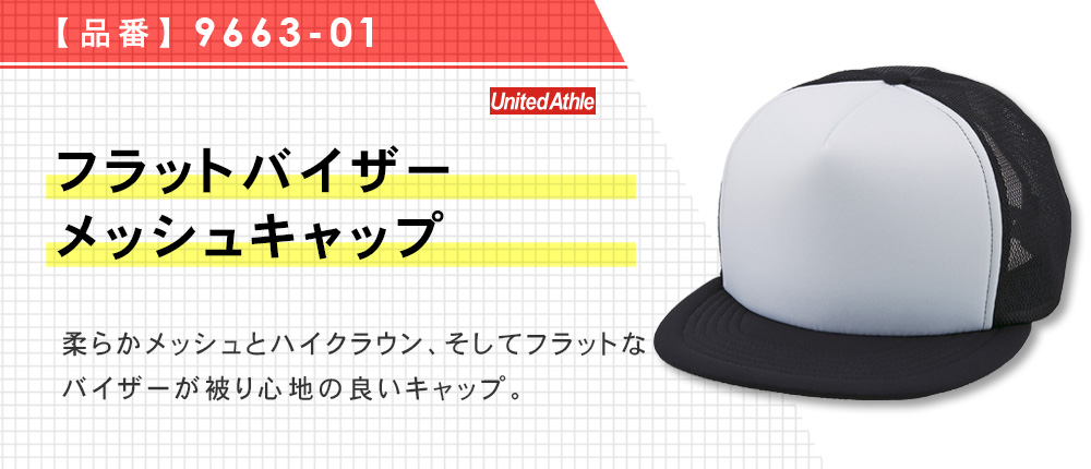 フラットバイザーメッシュキャップ（9663-01）6カラー・1サイズ