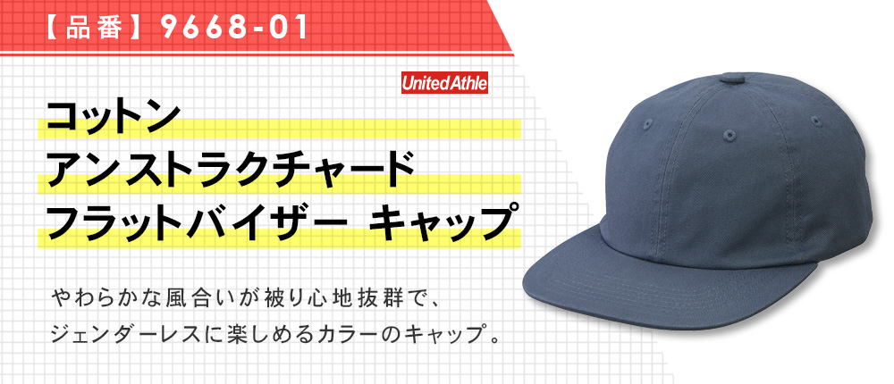 コットン アンストラクチャード フラットバイザー キャップ（9668-01）6カラー・1サイズ