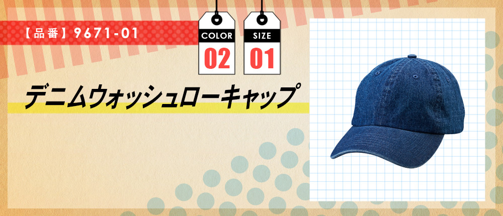 デニムウォッシュローキャップ（9671-01）2カラー・1サイズ