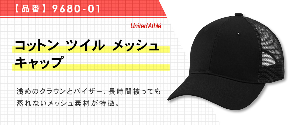 コットン ツイル メッシュ キャップ（9680-01）3カラー・1サイズ