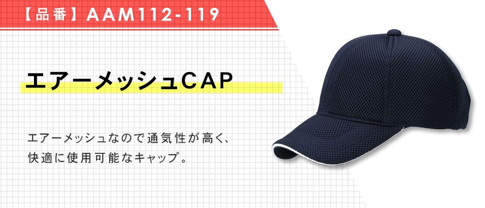 エアーメッシュCAP（AAM112-119）6カラー・2サイズ