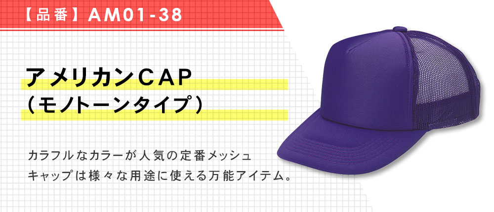 アメリカンCAP（モノトーンタイプ）（AM01-38）12カラー・1サイズ