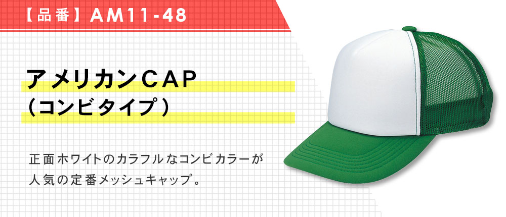 アメリカンCAP（コンビタイプ）（AM11-48）13カラー・2サイズ