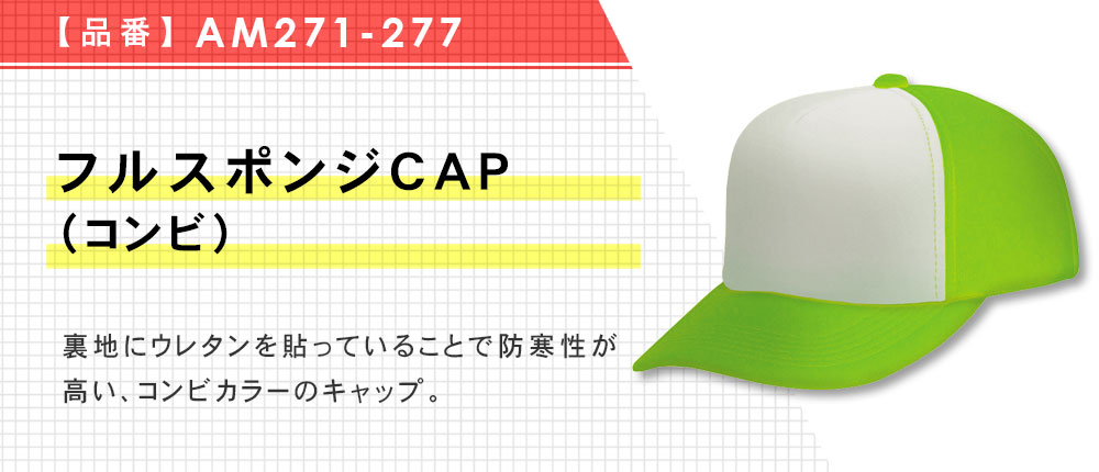 フルスポンジCAP（コンビ）（AM271-277）2カラー・1サイズ