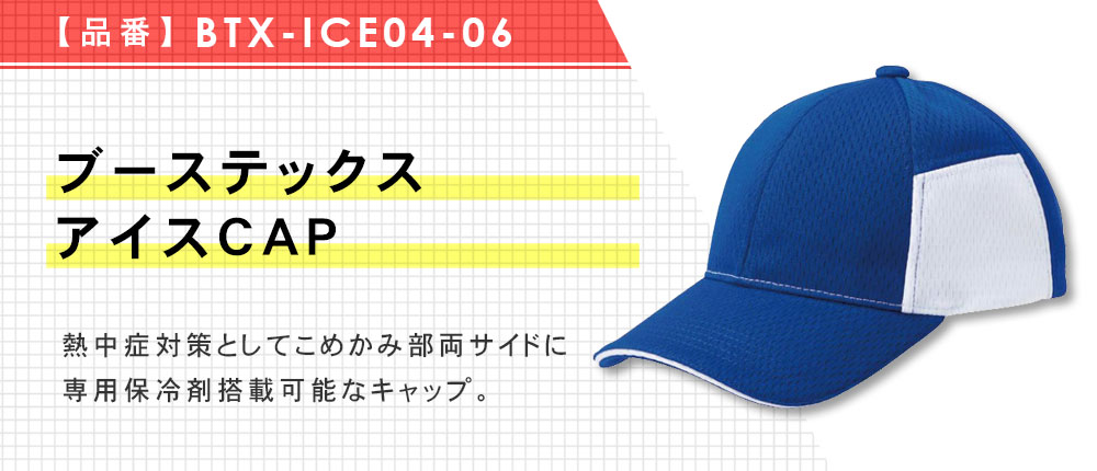 ブーステックスアイスCAP（BTX-ICE04-06）2カラー・1サイズ