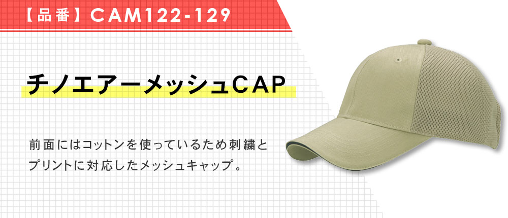 チノエアーメッシュCAP（CAM122-129）6カラー・1サイズ