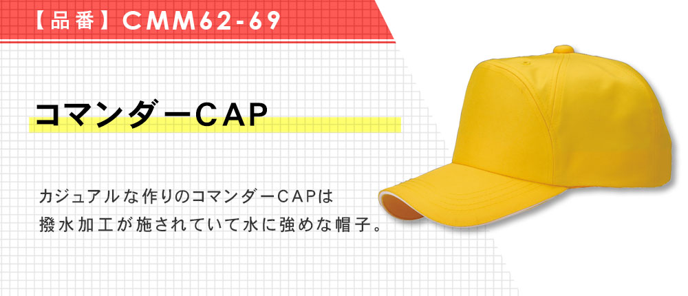 コマンダーCAP（CMM62-69）7カラー・1サイズ