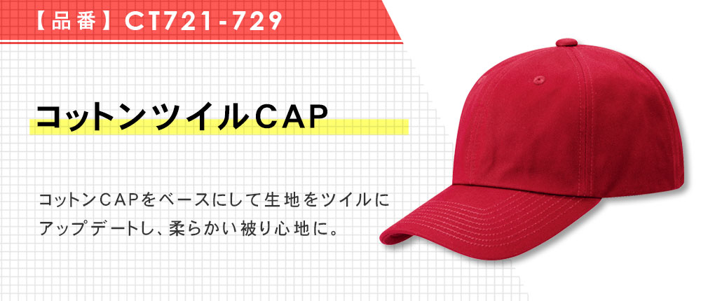 コットンツイルCAP（CT721-729）7カラー・1サイズ