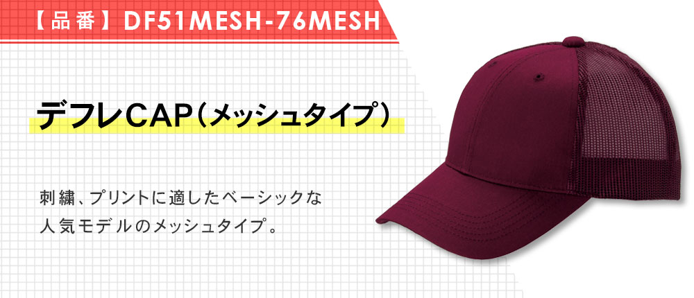 デフレCAP（メッシュタイプ）（DF51MESH-76MESH）8カラー・1サイズ