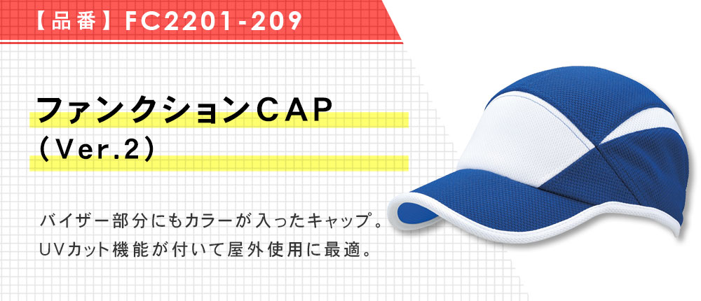 ファンクションCAP（Ver.2）（FC2201-209）8カラー・1サイズ