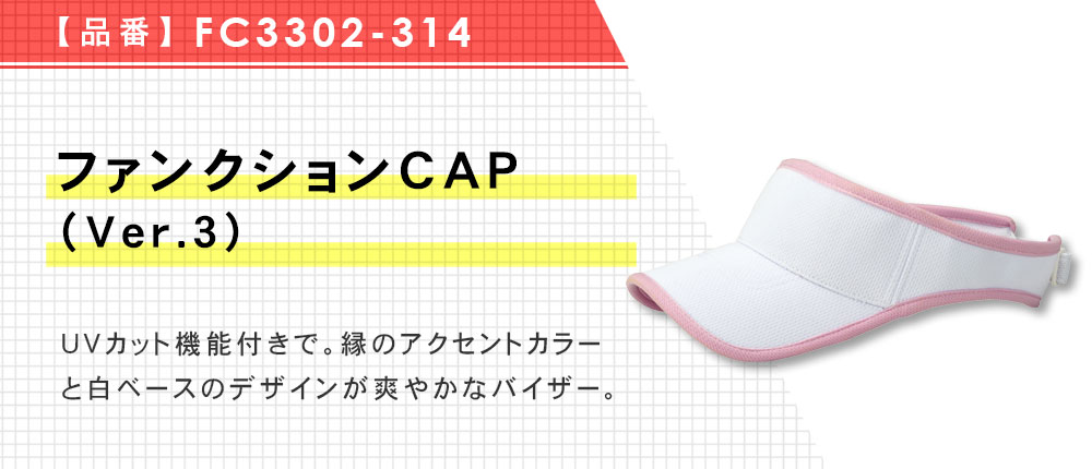 ファンクションCAP（Ver.3）（FC3302-314）5カラー・1サイズ