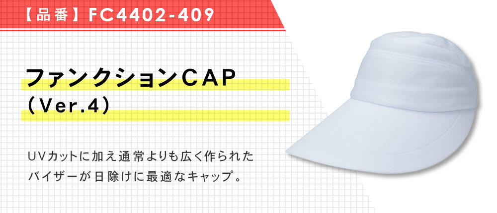 ファンクションCAP（Ver.4）（FC4402-409）5カラー・1サイズ