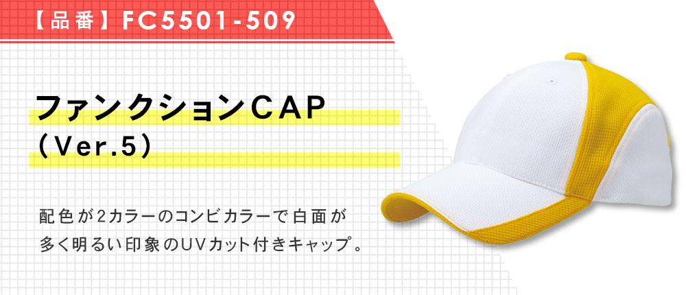 ファンクションCAP（Ver.5）（FC5501-509）8カラー・1サイズ
