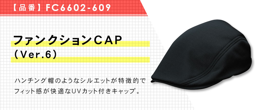 ファンクションCAP（Ver.6）（FC6602-609）6カラー・1サイズ