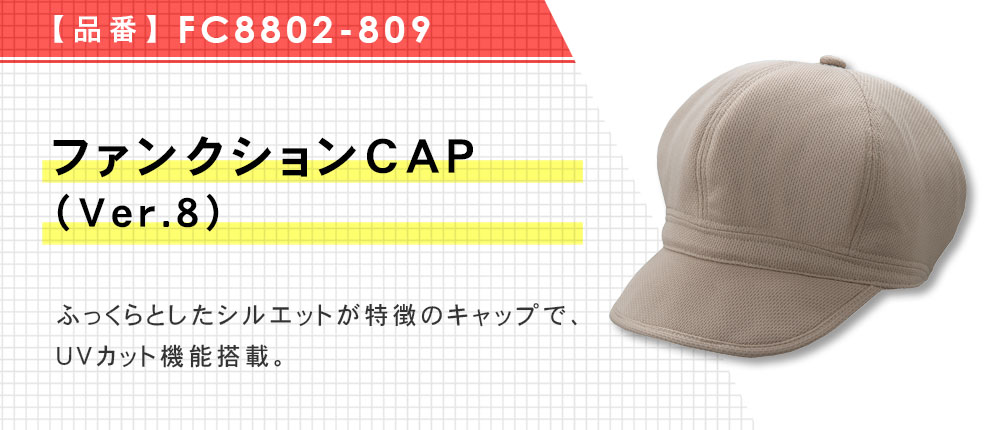 ファンクションCAP（Ver.8）（FC8802-809）5カラー・1サイズ