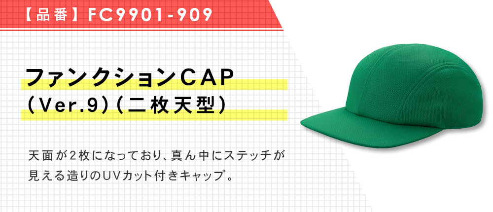 ファンクションCAP（Ver.9）（FC9901-909）9カラー・1サイズ
