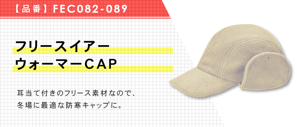 フリースイアーウォーマーCAP（FEC082-089）3カラー・1サイズ
