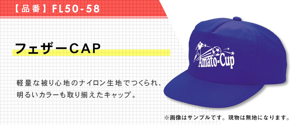 フェザーCAP（FL50-58）8カラー・1サイズ