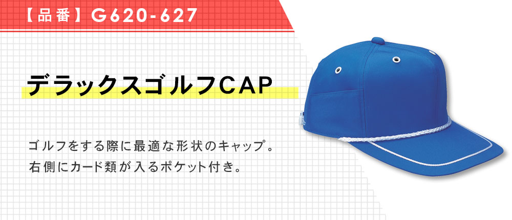 デラックスゴルフCAP（G620-627）7カラー・1サイズ