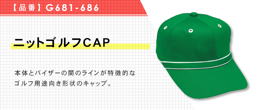 ニットゴルフCAP（G681-686）4カラー・1サイズ