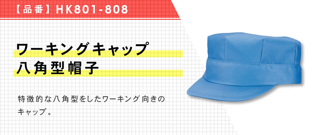 ワーキングキャップ八角型帽子（HK801-808）5カラー・2サイズ