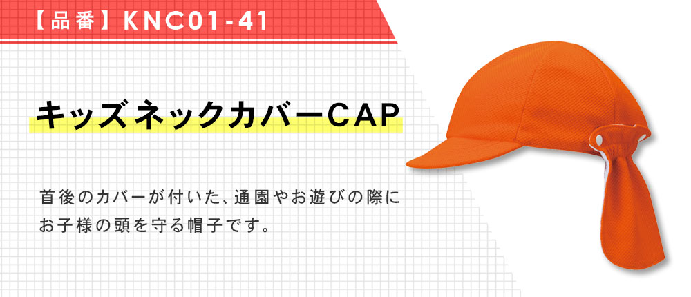 キッズネックカバーCAP（KNC01-41）8カラー・1サイズ