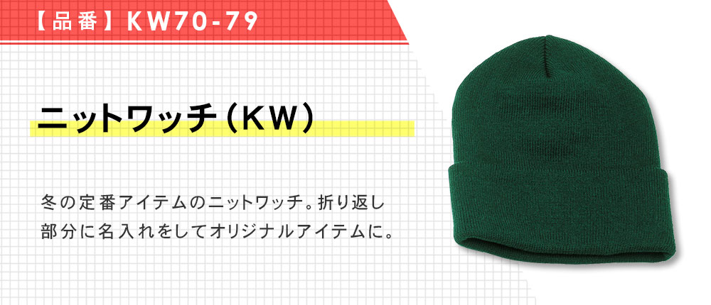 ニットワッチ（KW）（KW70-79）8カラー・1サイズ