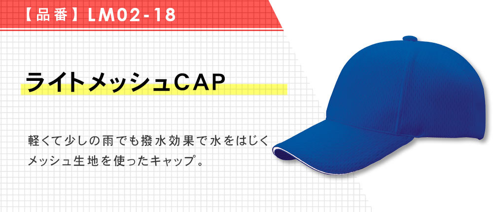 ライトメッシュCAP（LM02-18）10カラー・2サイズ