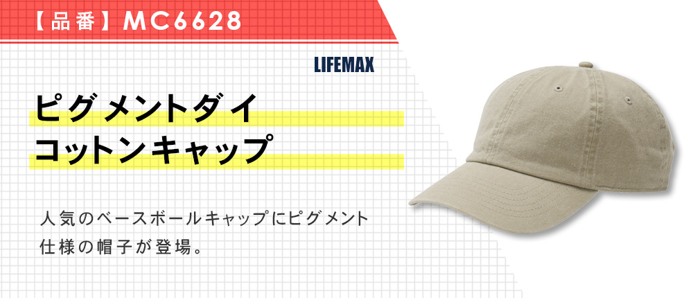 ピグメントダイコットンキャップ（MC6628）5カラー・1サイズ