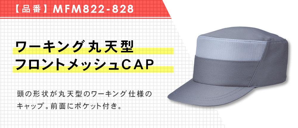 ワーキング丸天型フロントメッシュCAP（MFM822-828）4カラー・2サイズ