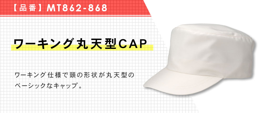 ワーキング丸天型CAP（MT862-868）4カラー・2サイズ