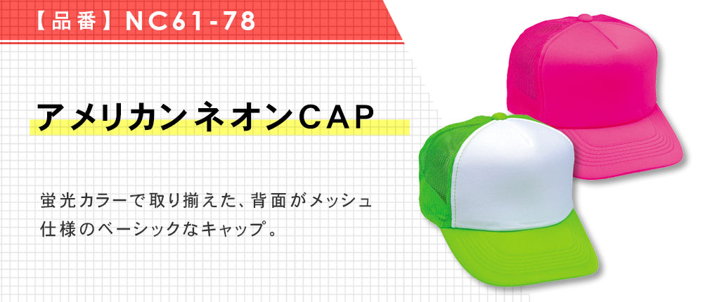 アメリカンネオンCAP（NC61-78）8カラー・1サイズ