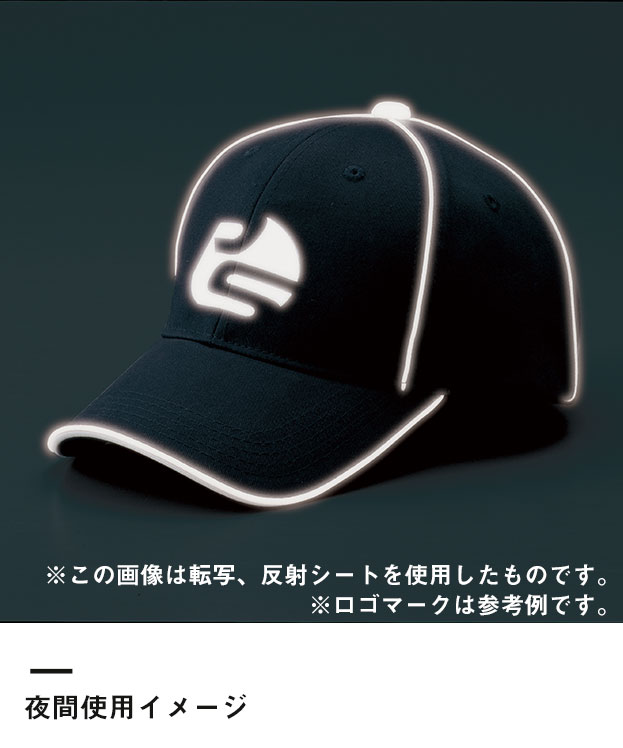 リフレックスCAP（RX070-079）夜間使用イメージ