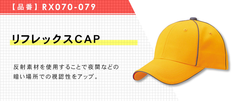 リフレックスCAP（RX070-079）9カラー・1サイズ