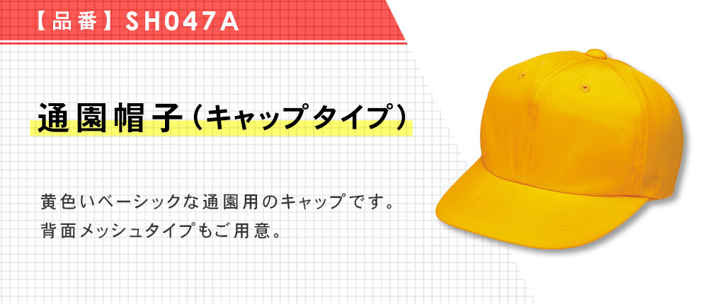 通園帽子（キャップタイプ）（SH047A）1カラー・4サイズ