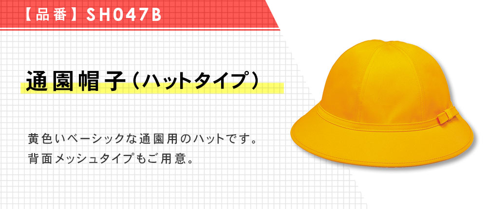 通園帽子（ハットタイプ）（SH047B）1カラー・1サイズ