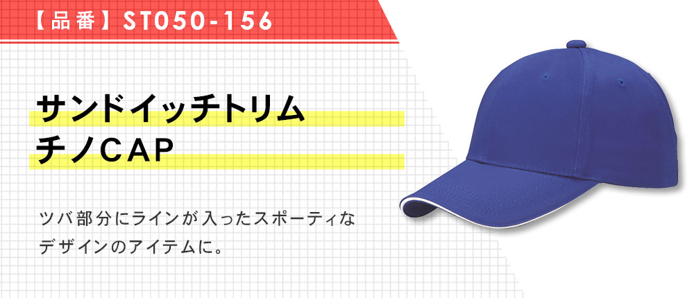 サンドイッチトリムチノCAP（ST050-156）11カラー・2サイズ