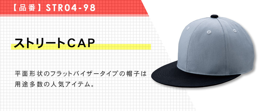 ストリートCAP（STR04-98）8カラー・1サイズ