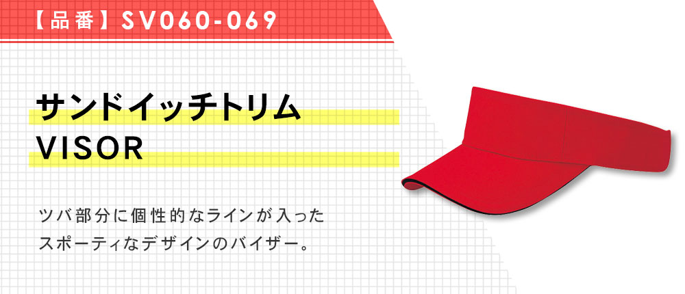 サンドイッチトリムVISOR（SV060-069）10カラー・1サイズ