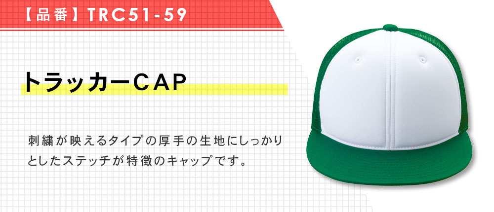 トラッカーCAP（TRC51-59）6カラー・1サイズ