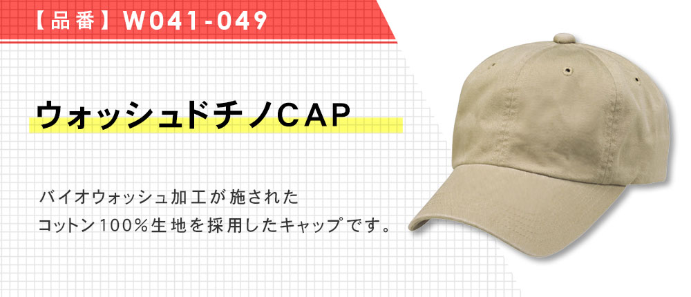 ウォッシュドチノCAP（W041-049）8カラー・1サイズ