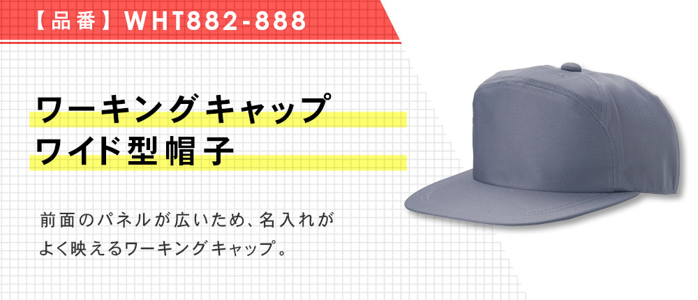 ワーキングキャップワイド型帽子（WHT882-888）4カラー・2サイズ