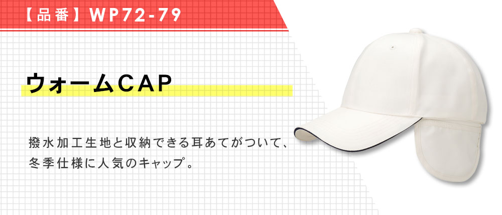 ウォームCAP（WP72-79）7カラー・1サイズ